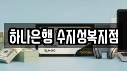 하나은행 수지성복지점
