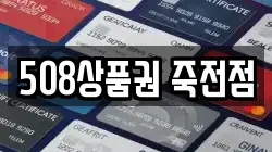 508상품권 죽전점