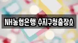 NH농협은행 수지구청출장소