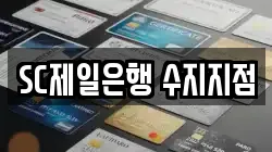 SC제일은행 수지지점