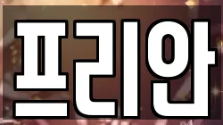 프리안