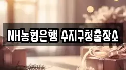 NH농협은행 수지구청출장소