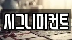시그니피컨트