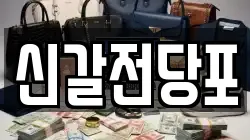 신갈전당포