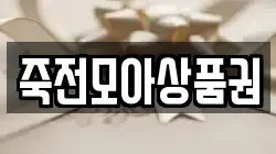 죽전모아상품권