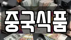 중국식품