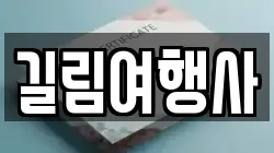 길림여행사