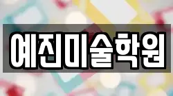 예진미술학원