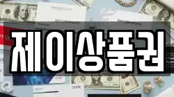 제이상품권