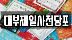 경기 용인시 처인구 김량장동 전당포, 상품권판매, 상품권매매, 환전