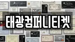 태광컴퍼니티켓