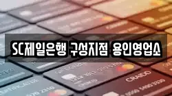 SC제일은행 구성지점 용인영업소