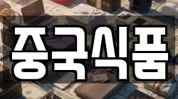 중국식품