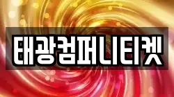 태광컴퍼니티켓