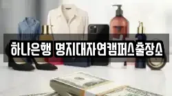 하나은행 명지대자연캠퍼스출장소