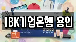 IBK기업은행 용인