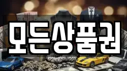 모든상품권