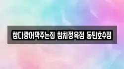 참다랑어막주는집 참치정육점 동탄호수점