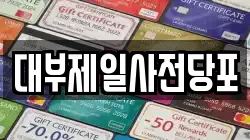 경기 용인시 처인구 전당포, 상품권판매, 상품권매매, 환전