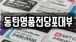 동탄명품전당포대부
