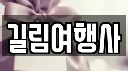 길림여행사