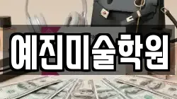 예진미술학원