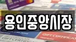 용인중앙시장
