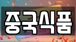 중국식품