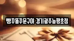빵꾸똥꾸문구야 경기광주능평초점