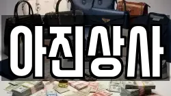 아진상사