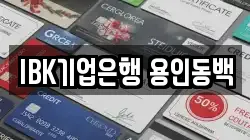 IBK기업은행 용인동백