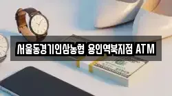 서울동경기인삼농협 용인역북지점 ATM