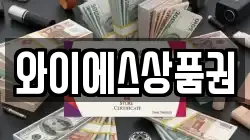 와이에스상품권