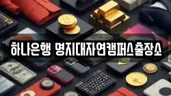 하나은행 명지대자연캠퍼스출장소