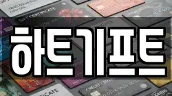 하트기프트