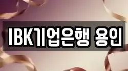 IBK기업은행 용인