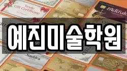 예진미술학원