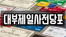 경기 용인시 처인구 역북동 전당포, 상품권판매, 상품권매매, 환전