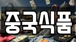 중국식품