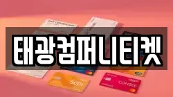 태광컴퍼니티켓