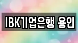 IBK기업은행 용인