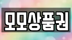 모모상품권