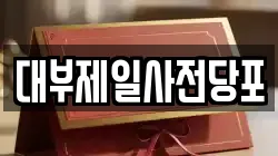경기 용인시 처인구 유방동 전당포, 상품권판매, 상품권매매, 환전