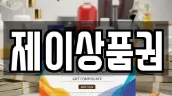 제이상품권