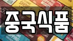 중국식품