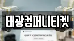 태광컴퍼니티켓