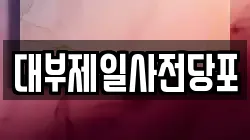 경기 용인시 처인구 이동읍 전당포, 상품권판매, 상품권매매, 환전