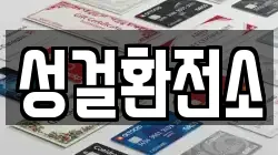 성걸환전소