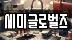 세미글로벌즈
