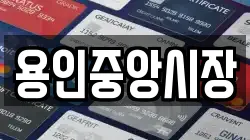 용인중앙시장